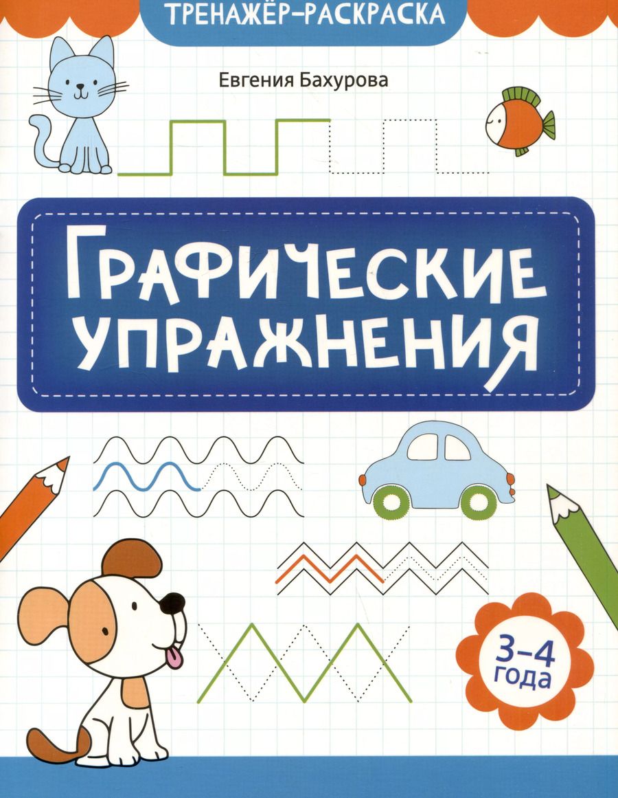 Обложка книги "Евгения Бахурова: Графические упражнения: 3-4 года"