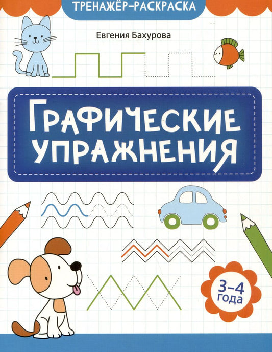 Обложка книги "Евгения Бахурова: Графические упражнения: 3-4 года"