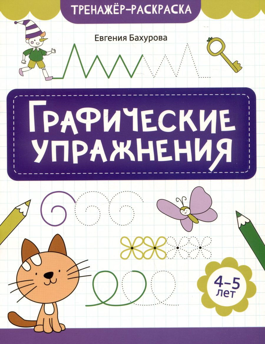 Обложка книги "Евгения Бахурова: Графические упражнения: 4-5 лет"