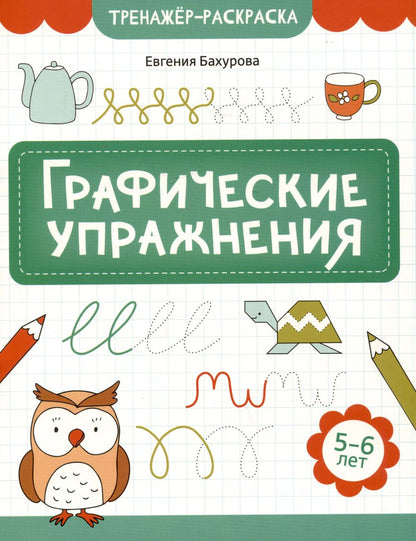 Обложка книги "Евгения Бахурова: Графические упражнения: 5-6 лет"