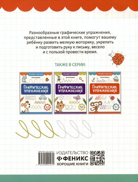 Фотография книги "Евгения Бахурова: Графические упражнения: 5-6 лет"