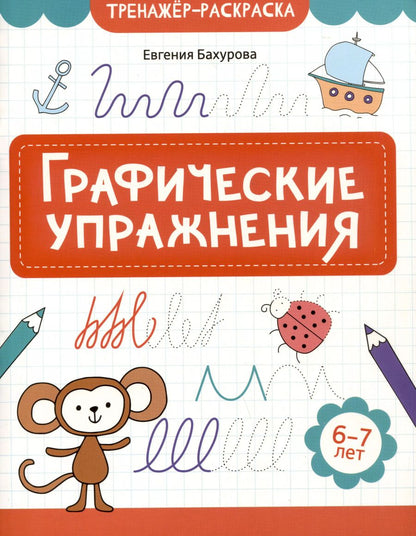Обложка книги "Евгения Бахурова: Графические упражнения: 6-7 лет"