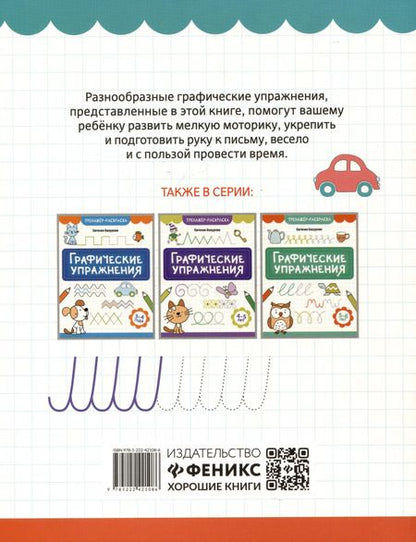 Фотография книги "Евгения Бахурова: Графические упражнения: 6-7 лет"