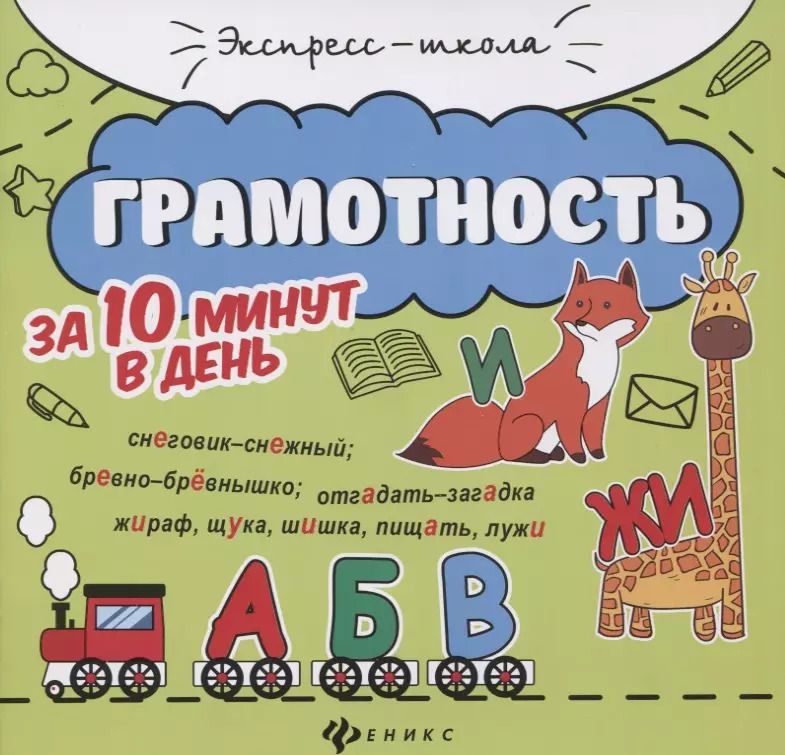 Обложка книги "Евгения Бахурова: Грамотность за 10 минут в день"