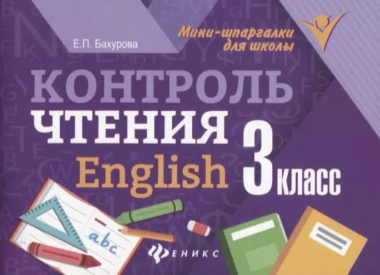 Обложка книги "Евгения Бахурова: Контроль чтения.English: 3 класс дп"