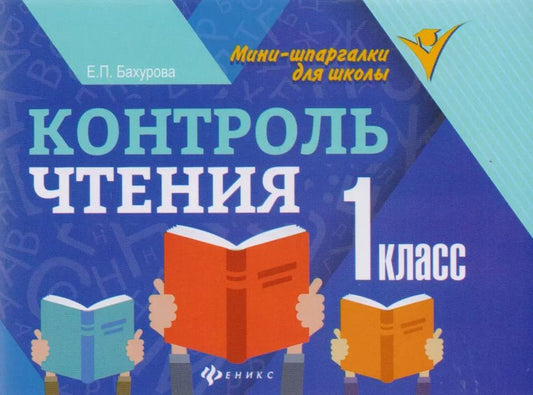 Обложка книги "Евгения Бахурова: Контроль чтения: 1 класс"
