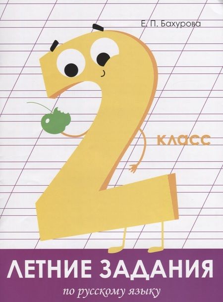 Фотография книги "Евгения Бахурова: Летние задания. Русский язык. 2 класс"