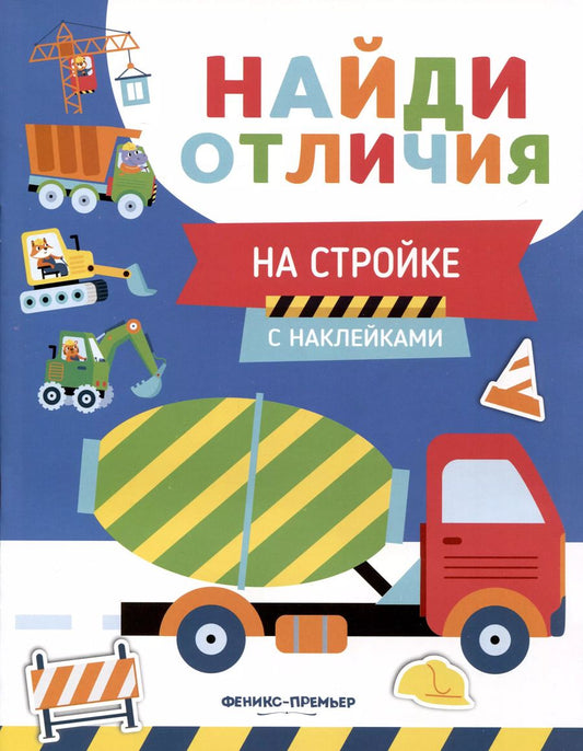 Обложка книги "Евгения Бахурова: На стройке"
