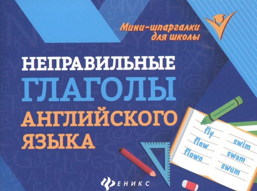 Обложка книги "Евгения Бахурова: Неправильные глаголы английского языка"