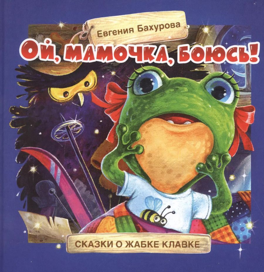 Обложка книги "Евгения Бахурова: Ой, мамочка, боюсь!"