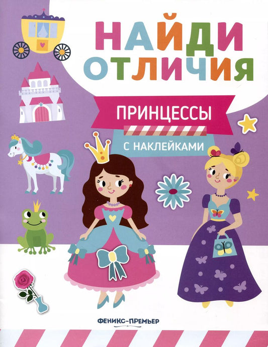 Обложка книги "Евгения Бахурова: Принцессы"