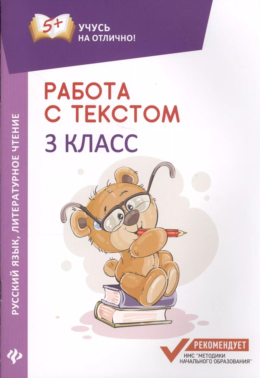 Обложка книги "Евгения Бахурова: Работа с текстом. Русский язык. Литературное чтение: 3 класс"