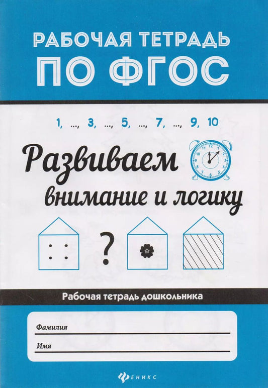 Обложка книги "Евгения Бахурова: Развиваем внимание и логику"