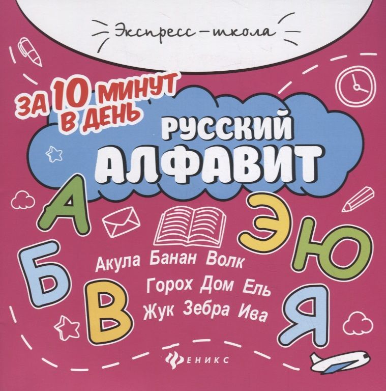 Обложка книги "Евгения Бахурова: Русский алфавит за 10 минут в день (+круговой тренажер)"