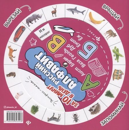 Фотография книги "Евгения Бахурова: Русский алфавит за 10 минут в день (+круговой тренажер)"