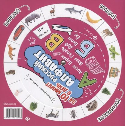 Фотография книги "Евгения Бахурова: Русский алфавит за 10 минут в день (+круговой тренажер)"