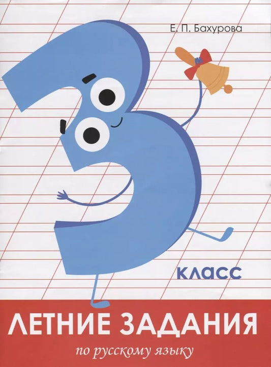 Обложка книги "Евгения Бахурова: Русский язык. 3 класс. Летние задания"