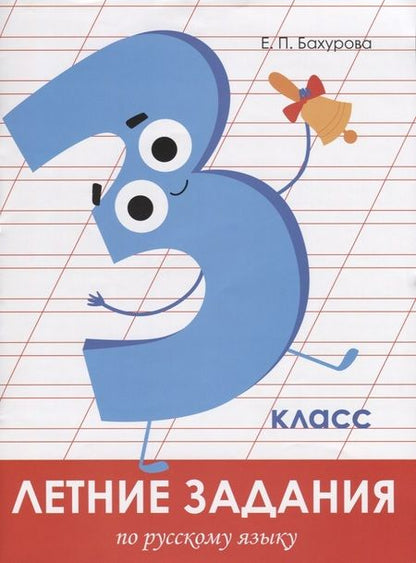 Фотография книги "Евгения Бахурова: Русский язык. 3 класс. Летние задания"