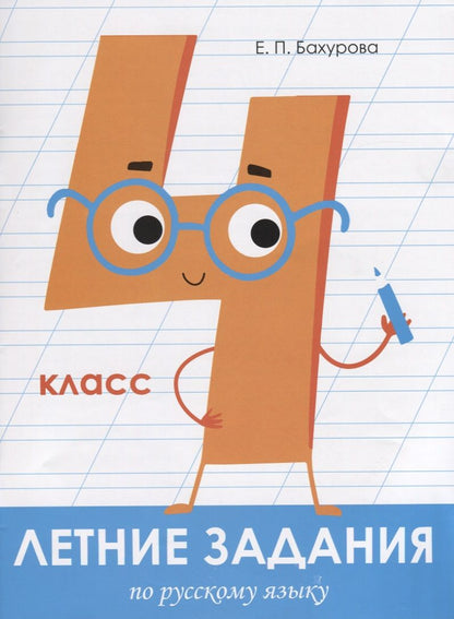Обложка книги "Евгения Бахурова: Русский язык. 4 класс. Летние задания"