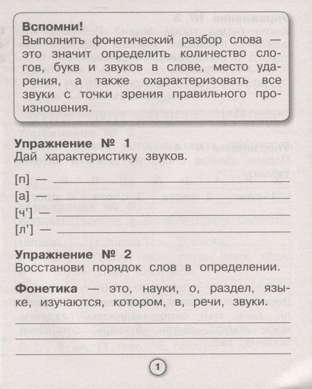 Фотография книги "Евгения Бахурова: Русский язык. Фонетический разбор. Рабочая тетрадь младшего школьника. ФГОС"