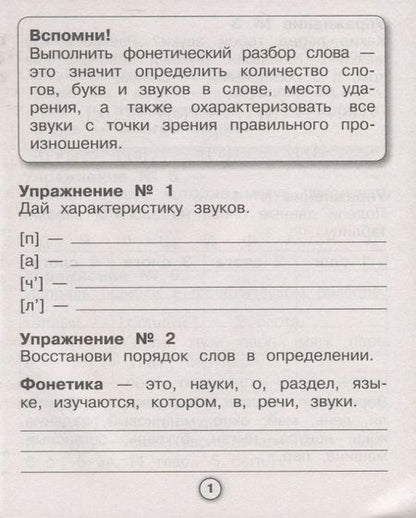 Фотография книги "Евгения Бахурова: Русский язык. Фонетический разбор. Рабочая тетрадь младшего школьника. ФГОС"