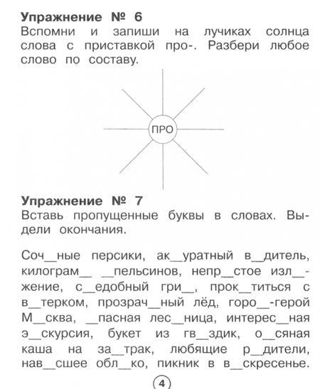 Фотография книги "Евгения Бахурова: Русский язык. Морфемный разбор. Рабочая тетрадь младшего школьника"