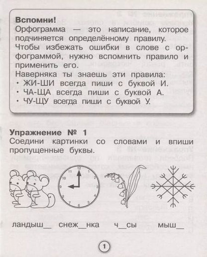 Фотография книги "Евгения Бахурова: Русский язык. Самые трудные орфограммы. Рабочая тетрадь младшего школьника"