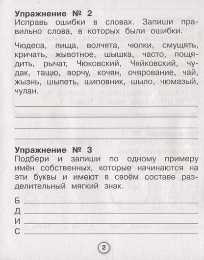 Фотография книги "Евгения Бахурова: Русский язык. Самые трудные орфограммы. Рабочая тетрадь младшего школьника"