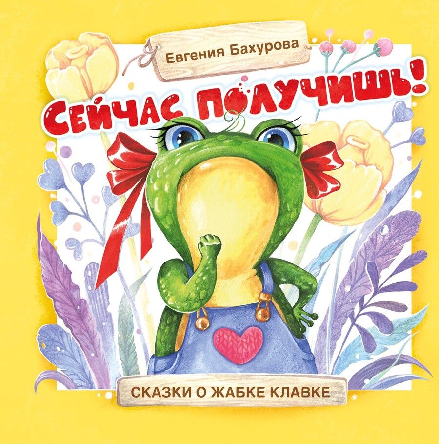 Обложка книги "Евгения Бахурова: Сейчас получишь!"
