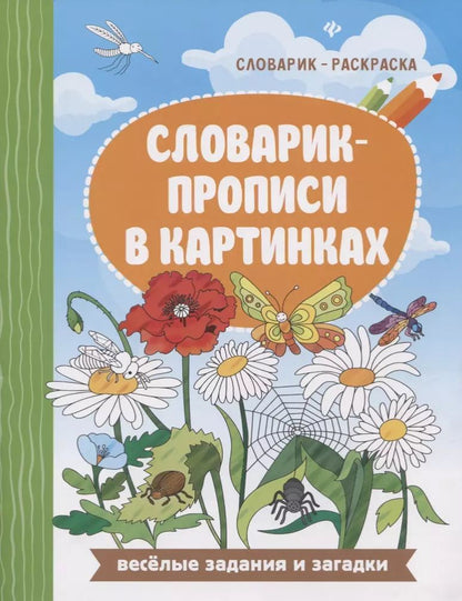 Обложка книги "Евгения Бахурова: Словарик-прописи в картинках"