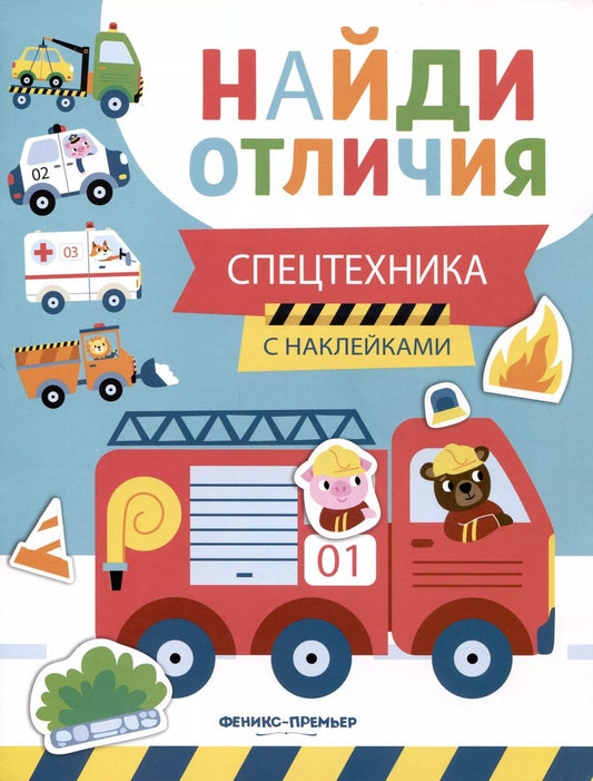 Обложка книги "Евгения Бахурова: Спецтехника"