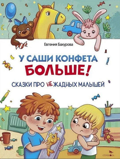 Обложка книги "Евгения Бахурова: У Саши конфета больше!"