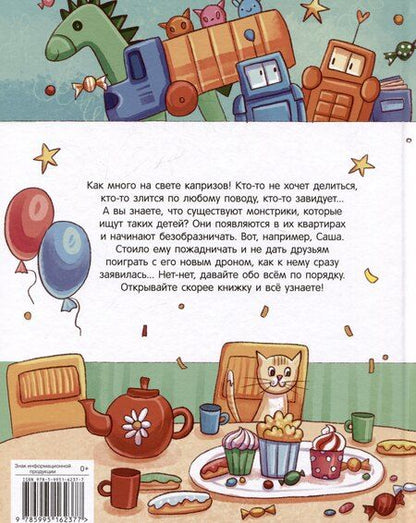 Фотография книги "Евгения Бахурова: У Саши конфета больше!"