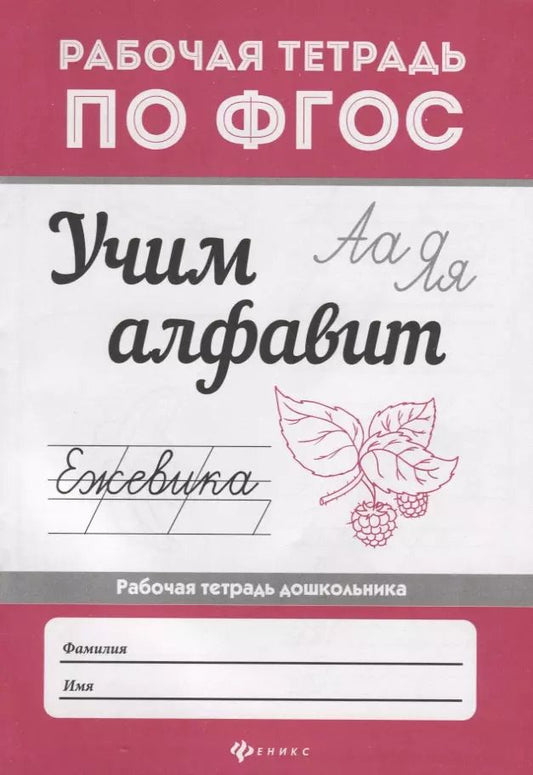 Обложка книги "Евгения Бахурова: Учим алфавит"