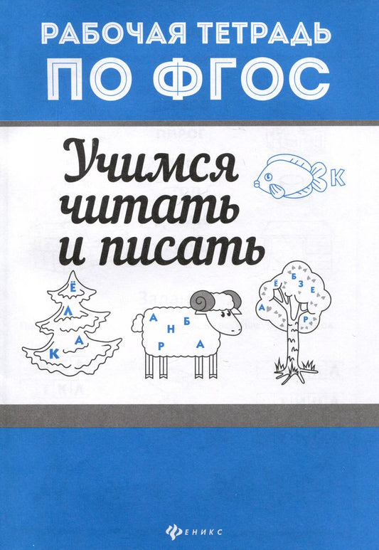 Обложка книги "Евгения Бахурова: Учимся читать и писать. ФГОС"