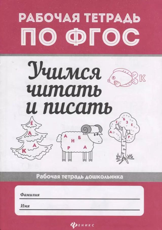 Обложка книги "Евгения Бахурова: Учимся читать и писать: рабоч.тетрадь дп"