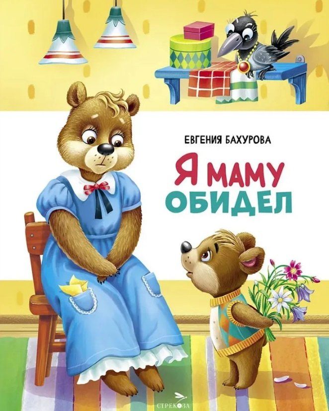Обложка книги "Евгения Бахурова: Я маму обидел"