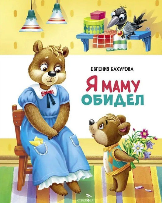 Обложка книги "Евгения Бахурова: Я маму обидел"