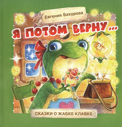 Обложка книги "Евгения Бахурова: Я потом верну…"