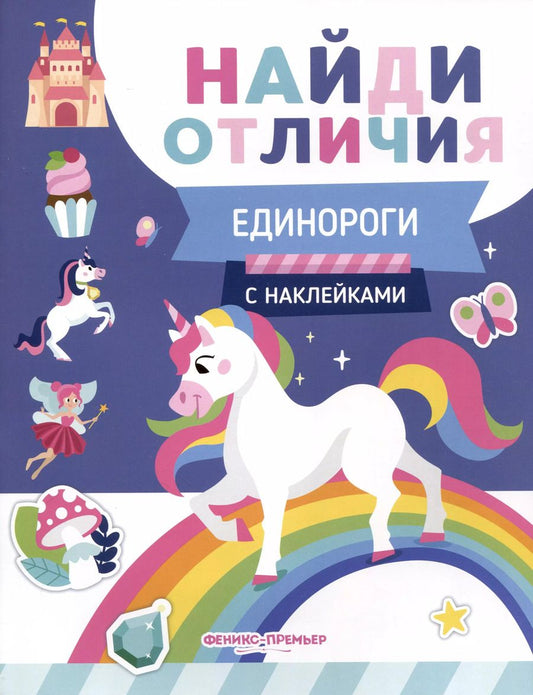 Обложка книги "Евгения Бахурова: Единороги"