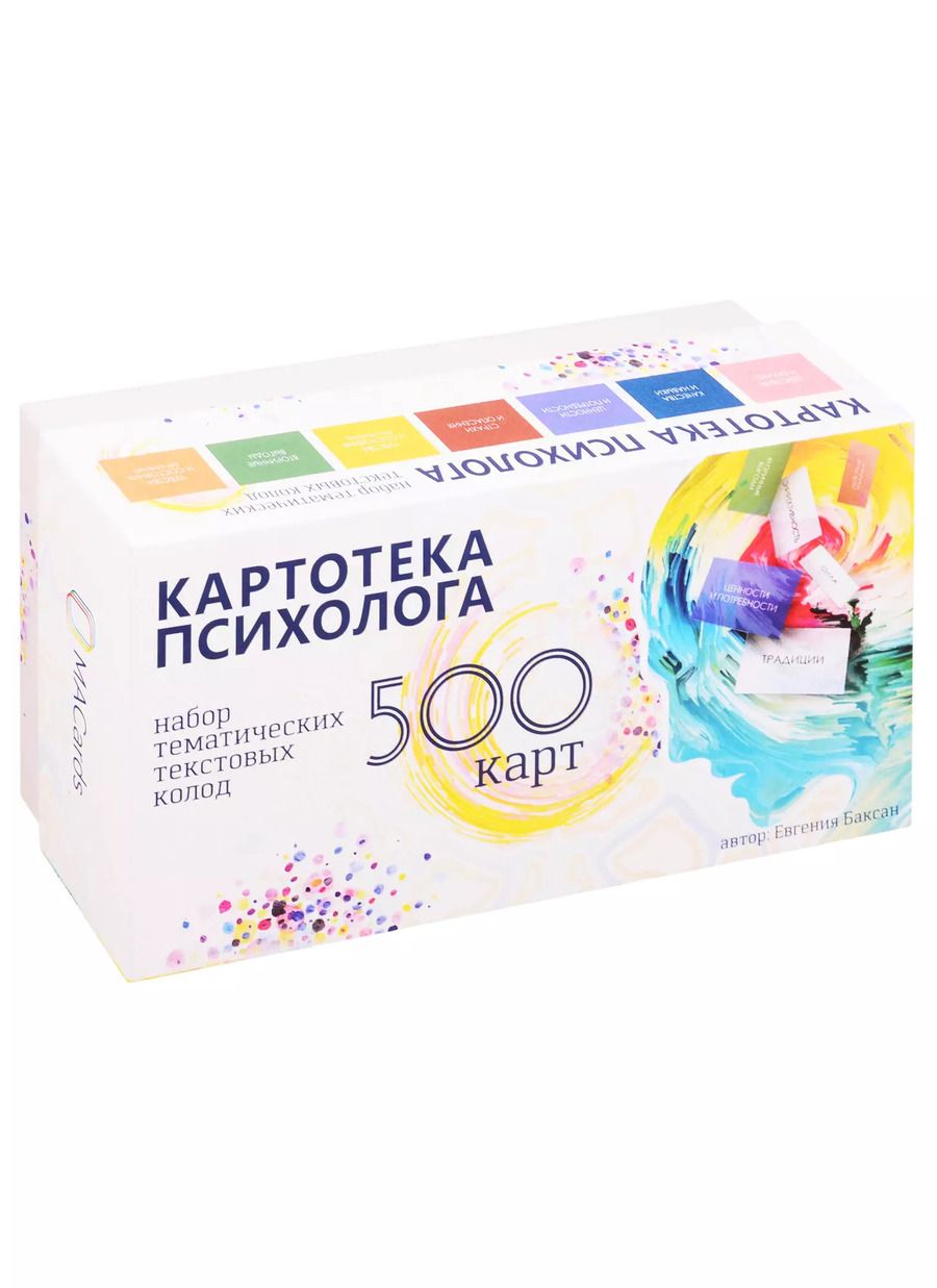 Обложка книги "Евгения Баксан: Картотека психолога. 500 карт. Набор тематических текстовых колод"
