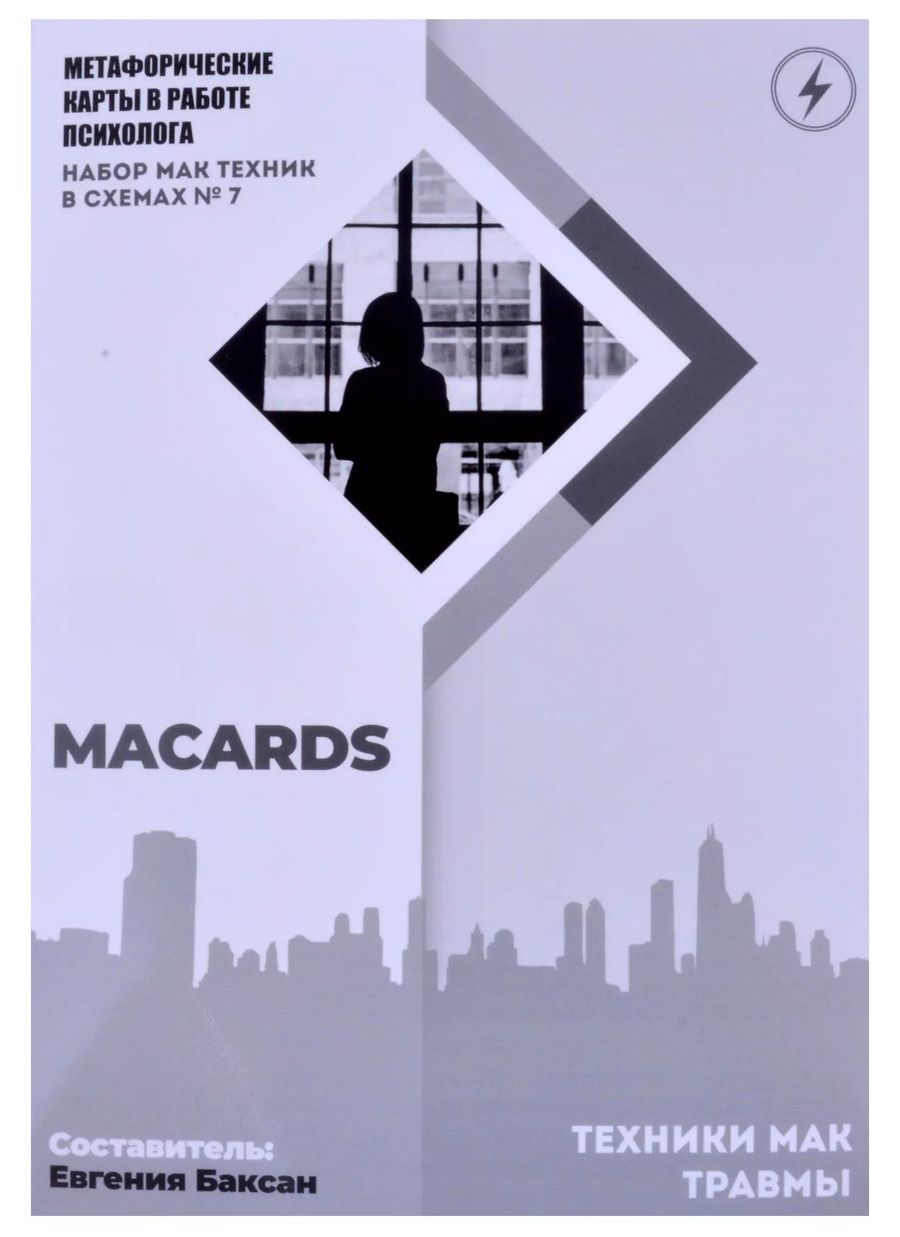 Обложка книги "Евгения Баксан: МАК-техники в схемах "Травмы"  Набор №7"