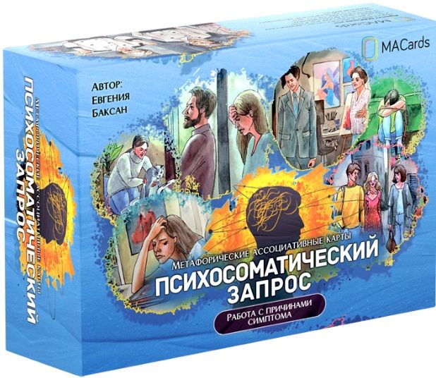 Обложка книги "Евгения Баксан: Метафорические ассоциативные карты "Психосоматический запрос". Работа с причинами симптома"