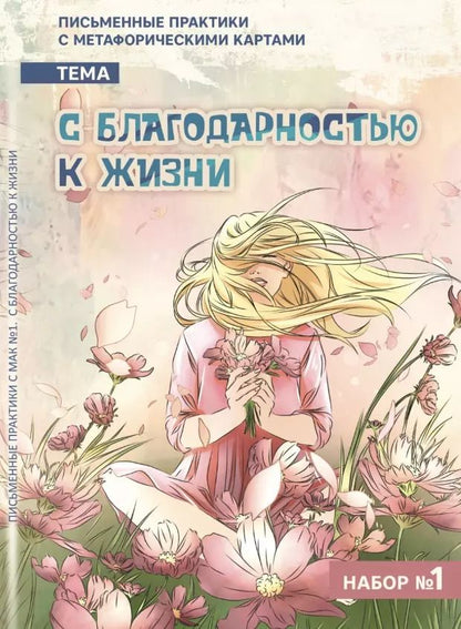 Обложка книги "Евгения Баксан: Письменные практики с метафорическими картами "С благодарностью к жизни". Набор №1"