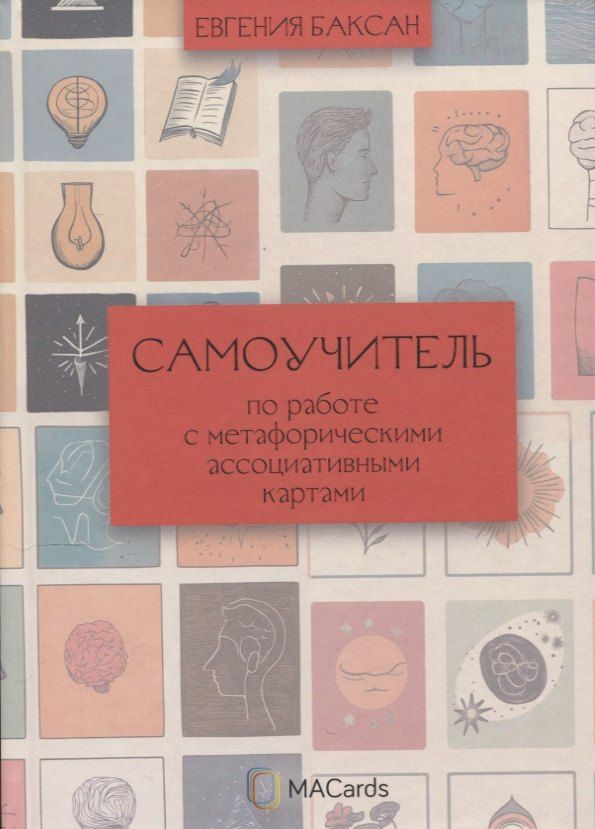 Обложка книги "Евгения Баксан: Самоучитель по работе с метафорическими ассоциативными картами"
