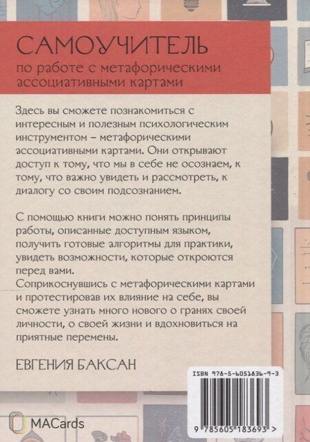 Фотография книги "Евгения Баксан: Самоучитель по работе с метафорическими ассоциативными картами"