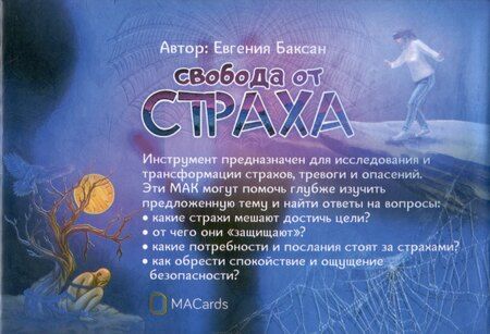 Фотография книги "Евгения Баксан: "Свобода от страха". Метафорические ассоциативные карты"