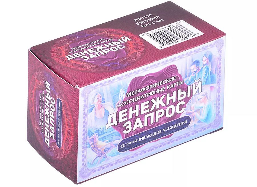 Обложка книги "Евгения Баксан: Тематические текстовые карты «Денежный запрос: Ограничивающие убеждения»"