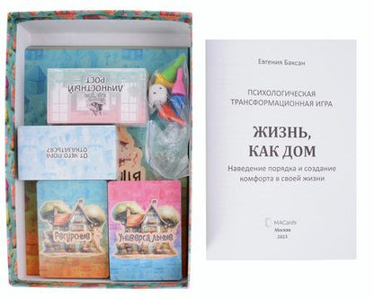 Фотография книги "Евгения Баксан: Универсальная психологическая игра "Жизнь как дом""