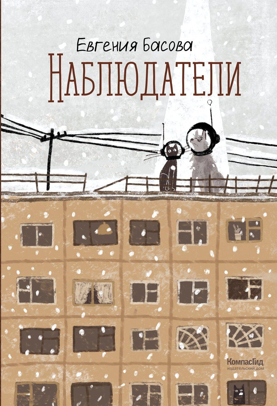 Обложка книги "Евгения Басова: Наблюдатели"